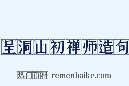 呈洞山初禅师造句是什么意思的图片